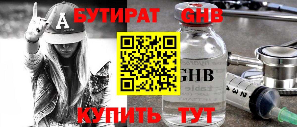 Елабуга  БУТИРАТ бутандиол  Вход с VPN 